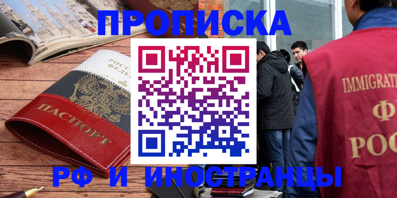 прописка в Покачах
